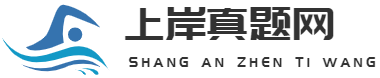 上岸真题网